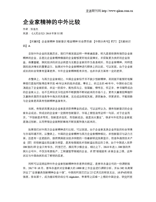 企业家精神的中外比较 