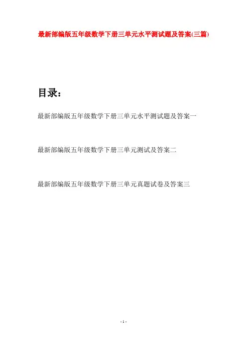 最新部编版五年级数学下册三单元水平测试题及答案(三套)
