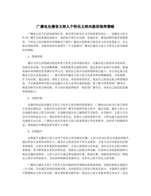 广播电台播音主持人个性化主持风格的培养策略