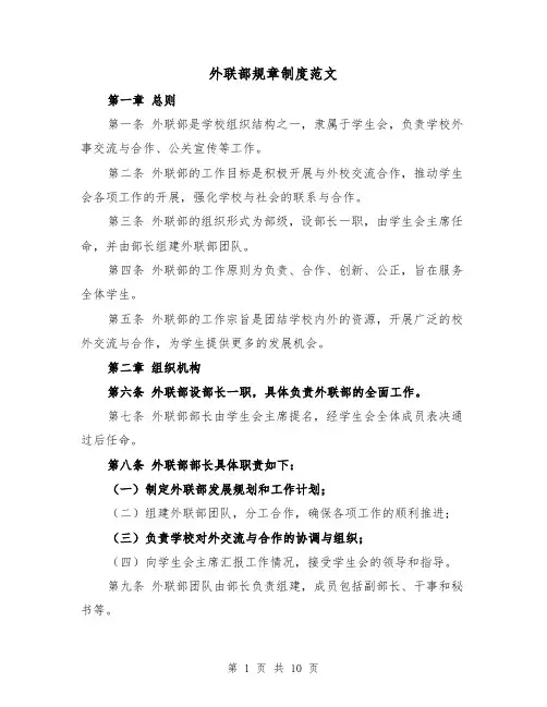 外联部规章制度范文(4篇)