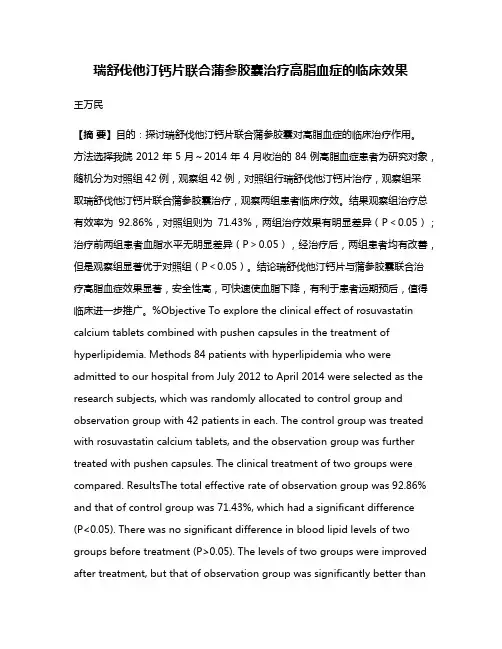 瑞舒伐他汀钙片联合蒲参胶囊治疗高脂血症的临床效果