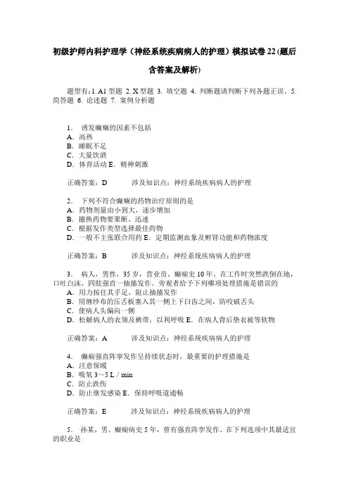 初级护师内科护理学(神经系统疾病病人的护理)模拟试卷22(题后含