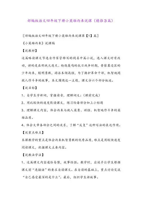 2024年部编版语文四年级下册小英雄雨来说课(精推3篇)