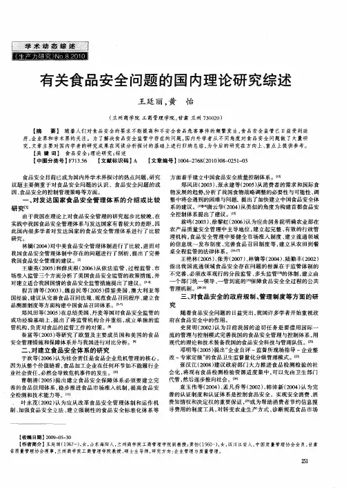 有关食品安全问题的国内理论研究综述
