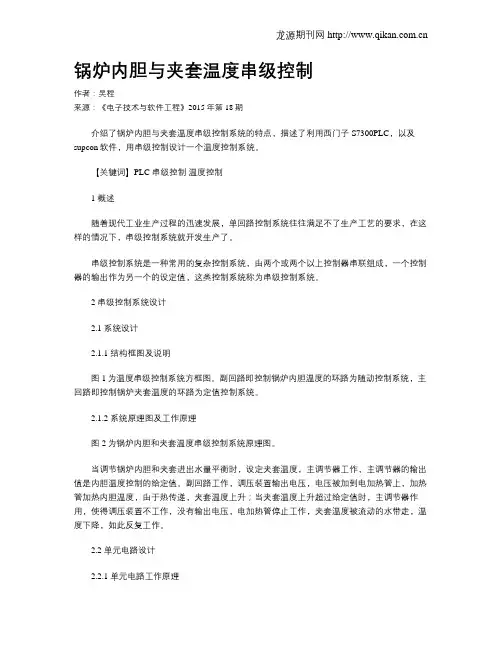锅炉内胆与夹套温度串级控制