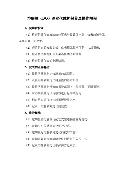 溶解氧(DO)测定仪维护保养及操作规程