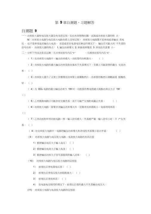第9章功率放大电路习题解答