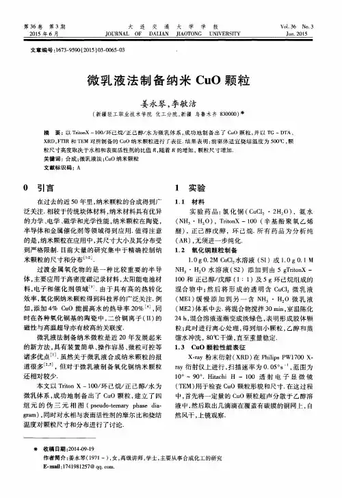 微乳液法制备纳米CuO颗粒