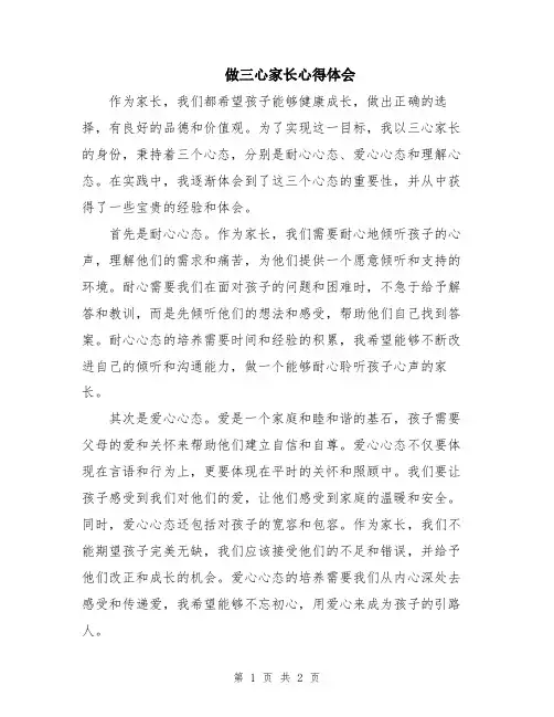 做三心家长心得体会