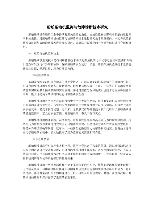 船舶柴油机监测与故障诊断技术研究