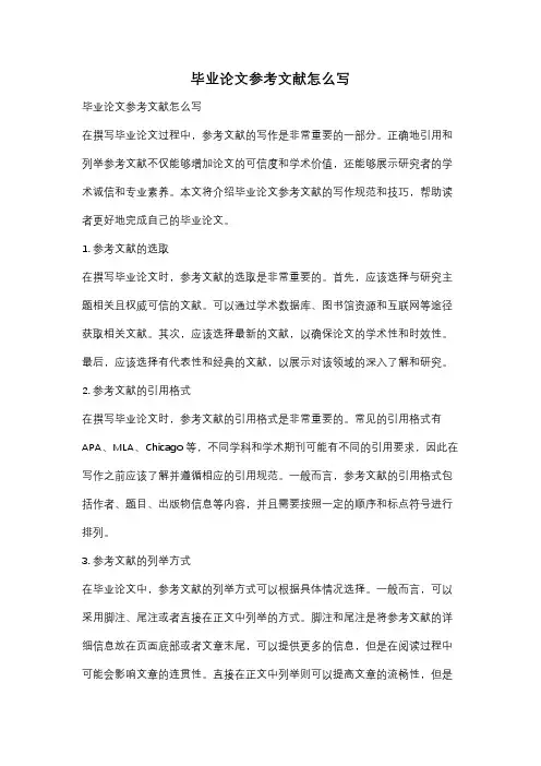 毕业论文参考文献怎么写