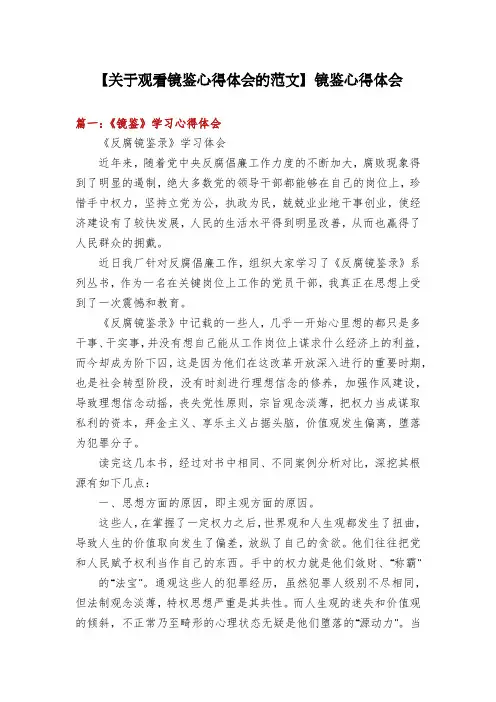 【关于观看镜鉴心得体会的范文】镜鉴心得体会