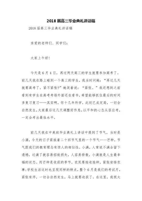 2018届高三毕业典礼讲话稿【精品范文】