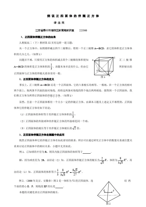 例说正四面体的伴随正方体