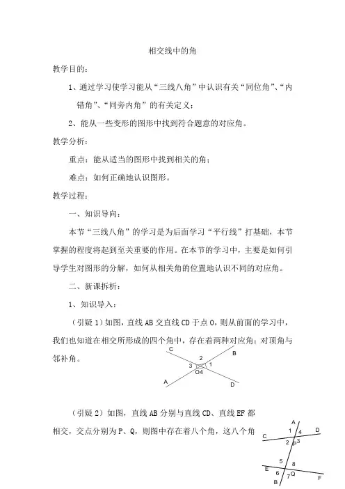 相交线中的角(同位角、内错角、同旁内角)