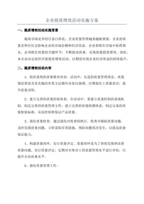 企业提质增效活动实施方案