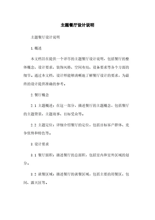 主题餐厅设计说明