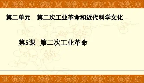 人教部编版九年级历史下册第二单元第二次工业革命和近代科学文化第5课第二次工业革命课件共24张PPT