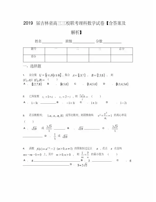 2019届吉林省高三三校联考理科数学试卷【含答案及解析】