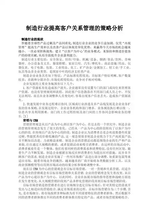 制造业的客户关系管理分析