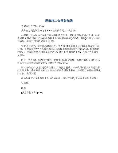 提前终止合同告知函