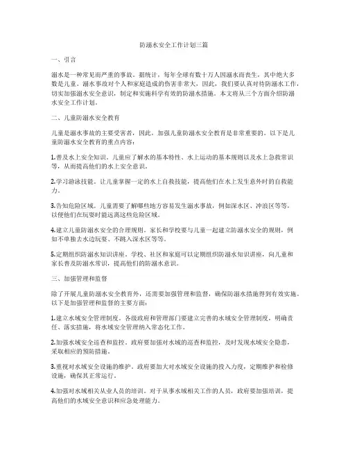 防溺水安全工作计划三篇