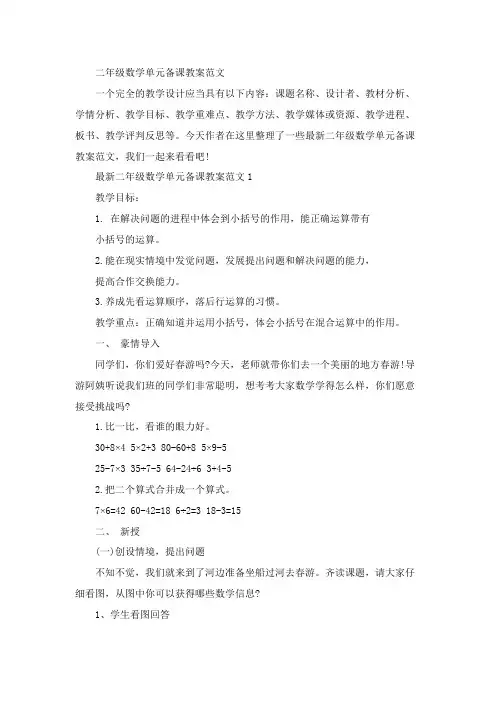 二年级数学单元备课教案范文