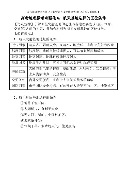 高考地理微考点强化6：航天基地选择的区位条件