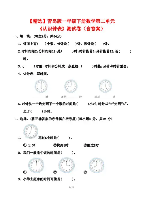 【精选】青岛版一年级下册数学第二单元《认识钟表》测试卷(含答案)