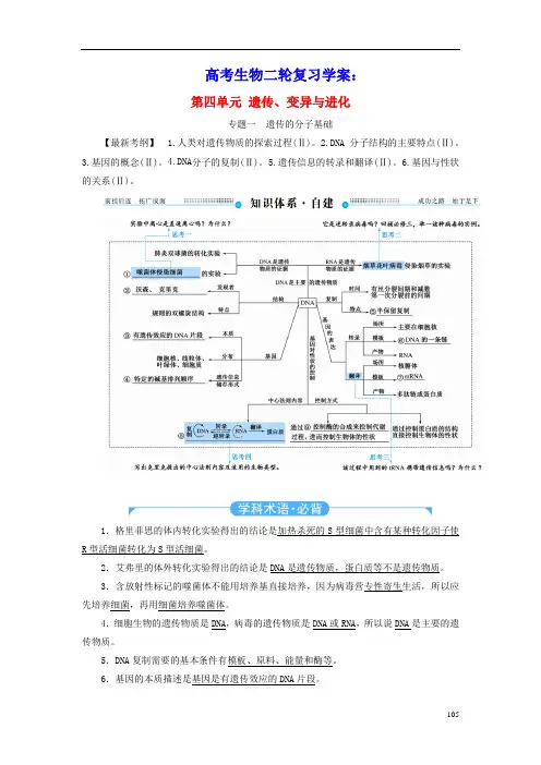 2020年高考生物二轮复习第四单元遗传变异与进化教学案含解析