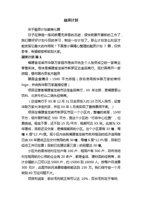 关于融资计划集锦七篇