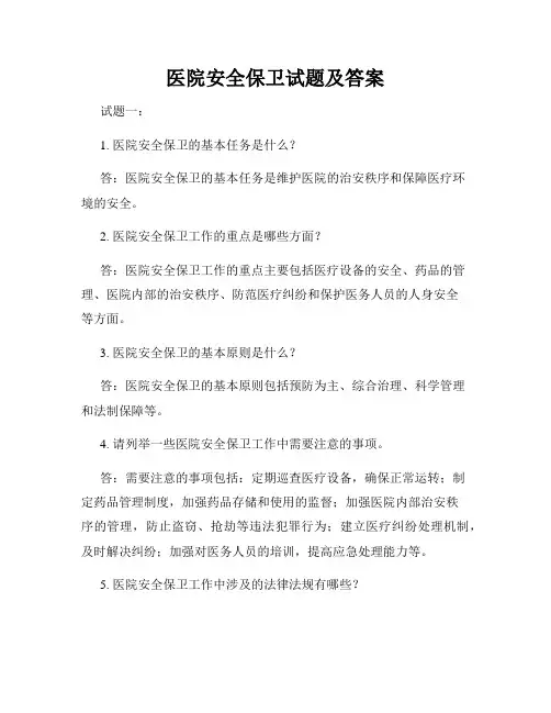 医院安全保卫试题及答案