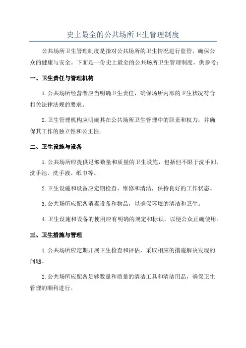 史上最全的公共场所卫生管理制度