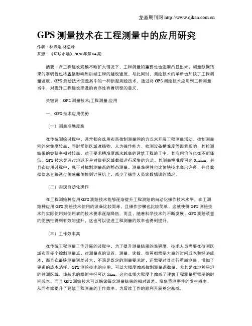 GPS测量技术在工程测量中的应用研究