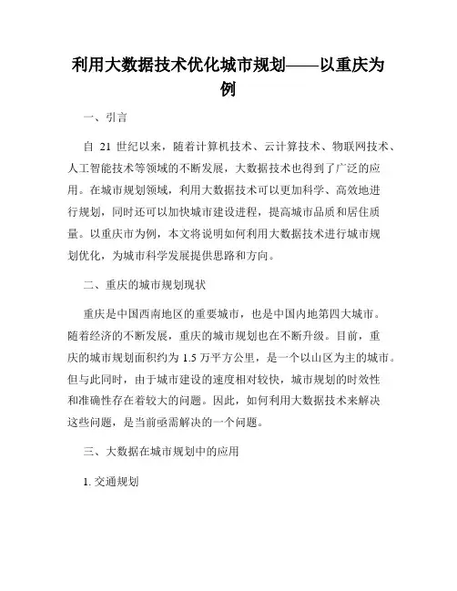 利用大数据技术优化城市规划——以重庆为例
