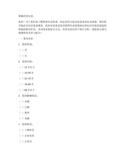 住房需求调查问卷模板