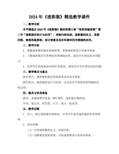 2024年《迷彩服》精选教学课件