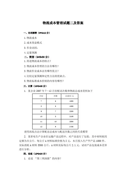 物流成本管理试题二及答案