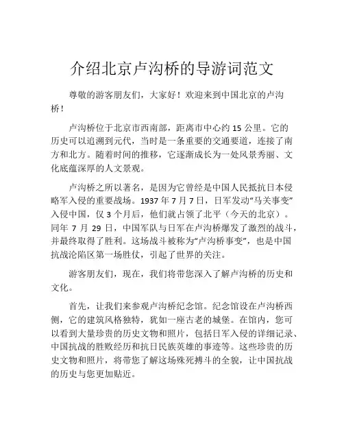 介绍北京卢沟桥的导游词范文