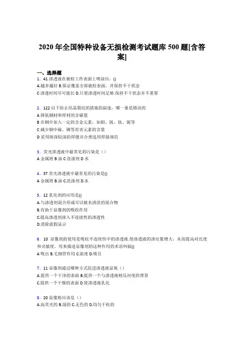 精选最新版全国特种设备无损检测完整考试题库500题(含答案)