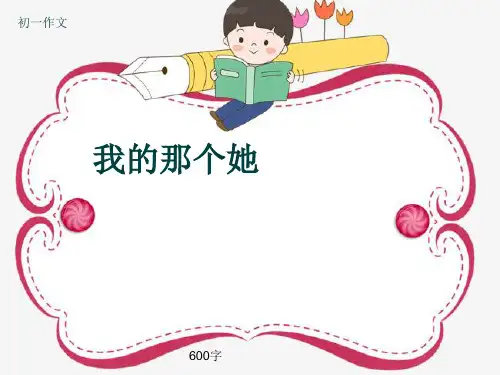 初一作文《我的那个她》600字(共9页PPT)
