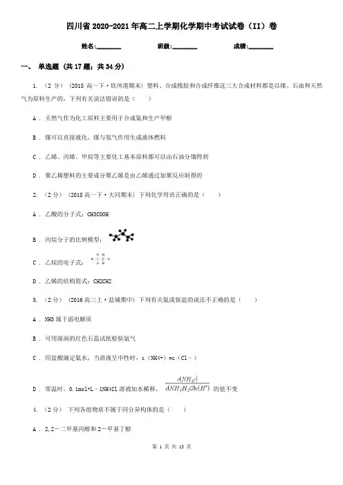 四川省2020-2021年高二上学期化学期中考试试卷(II)卷
