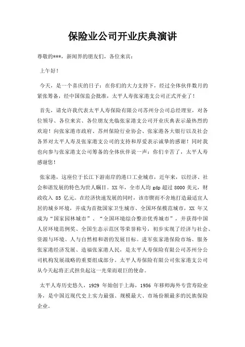 保险业公司开业庆典演讲三篇