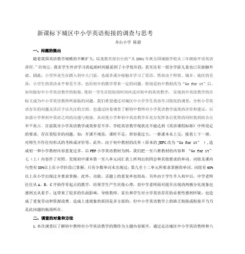 新课标下城区中小学英语衔接的调查与思考