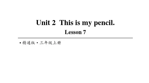 人教精通版三年级上册英语Unit 2 This is my pencil Lesson 7课件