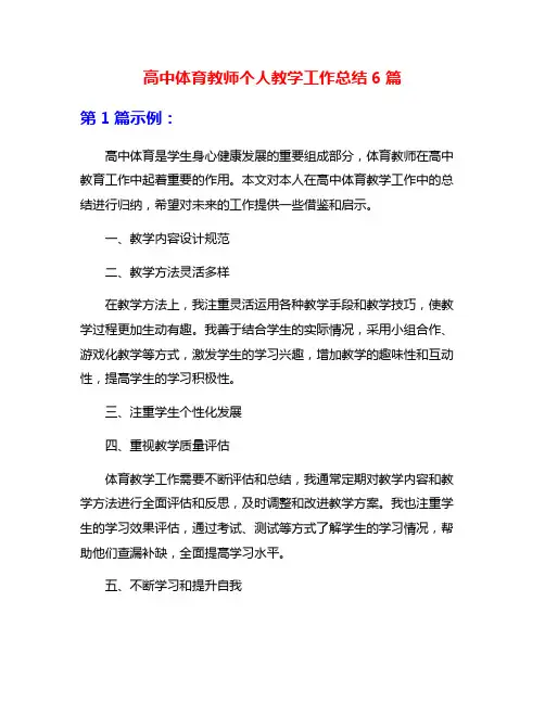 高中体育教师个人教学工作总结6篇