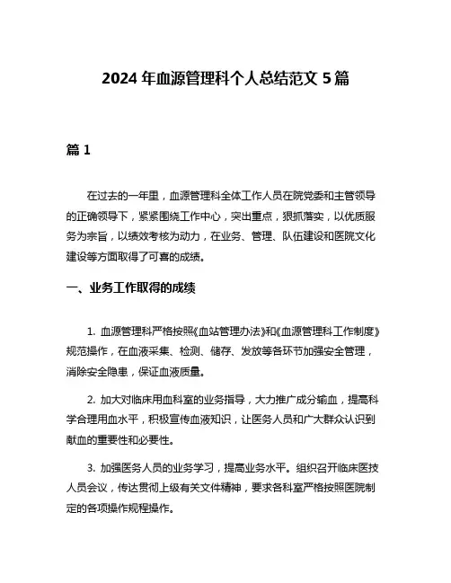 2024年血源管理科个人总结范文5篇