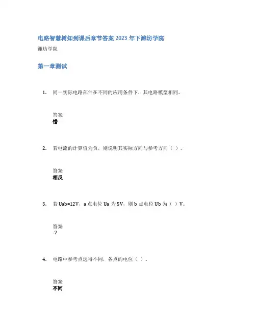电路智慧树知到课后章节答案2023年下潍坊学院