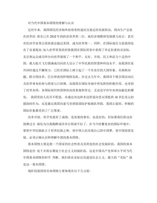 对当代中国基本国情的理解和认识