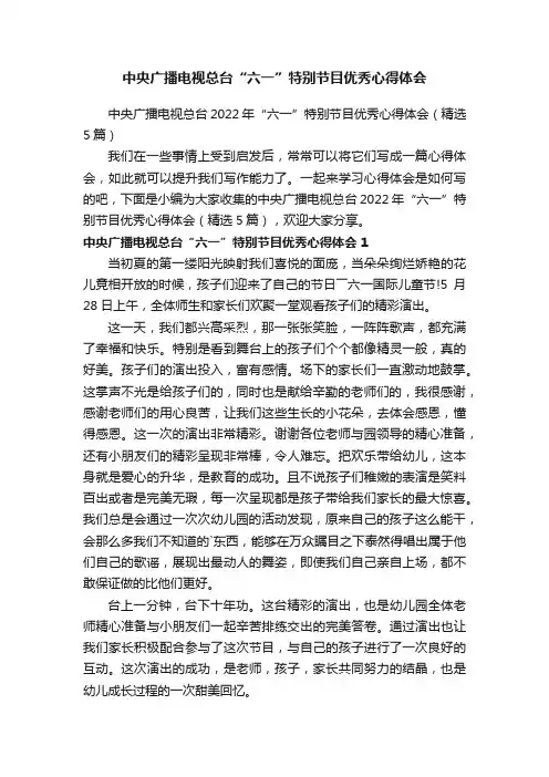 中央广播电视总台2022年“六一”特别节目优秀心得体会（精选5篇）